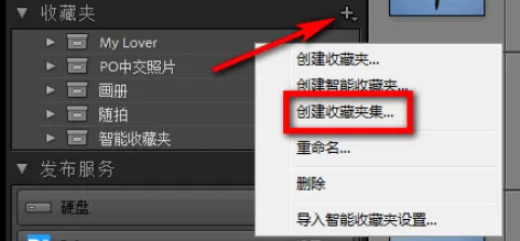在lightroom中创建收藏夹及收藏夹集的具体步骤