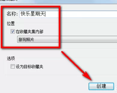 在lightroom中创建收藏夹及收藏夹集的具体步骤