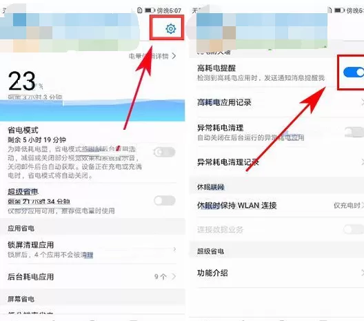 在华为麦芒6中开启高耗电提醒功能的具体方法