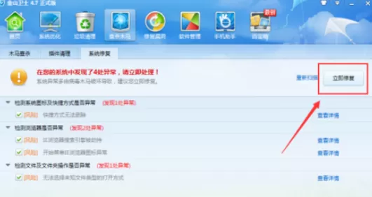 使用金山卫士进行修复系统的具体操作方法