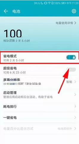 华为荣耀V10手机启动省电模式的图文教程