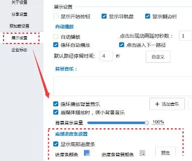 Focusky中显示播放进度条的图文教程