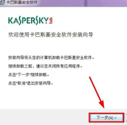 将卡巴斯基彻底卸载的详细操作方法