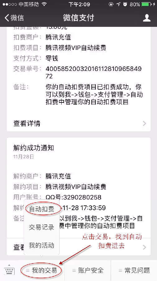在腾讯视频中取消会员自动续费的图文教程