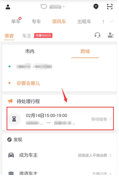滴滴出行APP取消顺风车行程的图文教程
