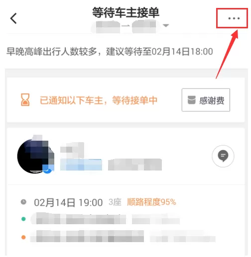 滴滴出行APP取消顺风车行程的图文教程