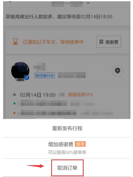 滴滴出行APP取消顺风车行程的图文教程