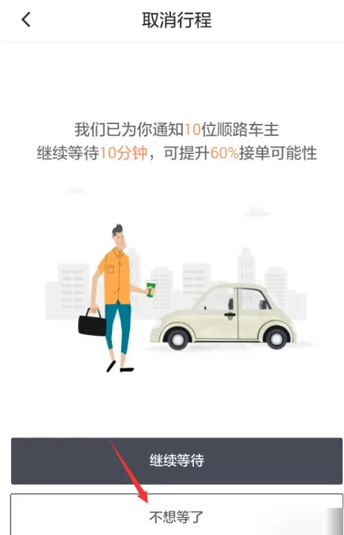 滴滴出行APP取消顺风车行程的图文教程