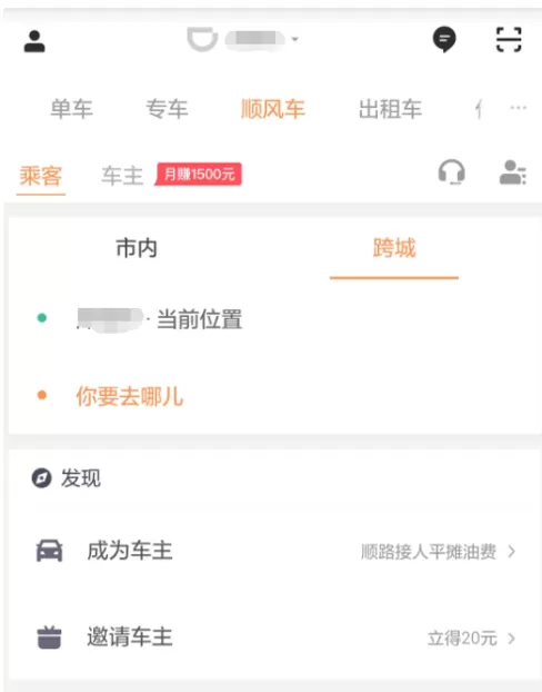 滴滴出行APP取消顺风车行程的图文教程