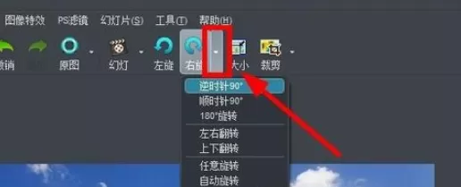 使用iSee图片专家进行旋转及翻转照片的详细方法