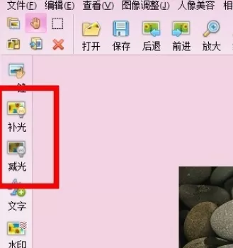 使用iSee图片专家为图片减光或者补光的详细步骤