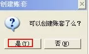通过用友财务软件建账的具体操作