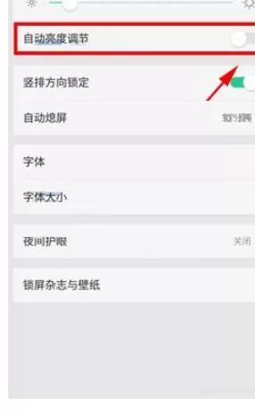 在OPPO R11s中关闭自动亮度调节功能的具体方法