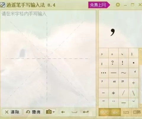 在逍遥笔手写输入法中设置皮肤的方法