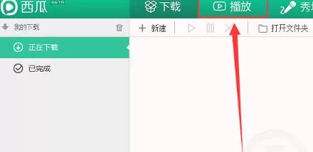 西瓜影音删掉播放记录的操作步骤