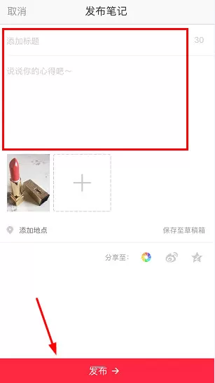 使用小红书发布笔记的操作技巧分享