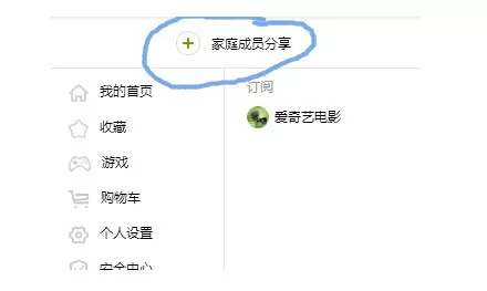 爱奇艺开通家庭成员的方法介绍