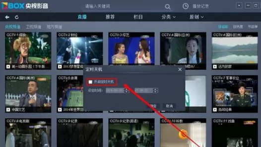 央视影音中进行设置定时关机的图文教程