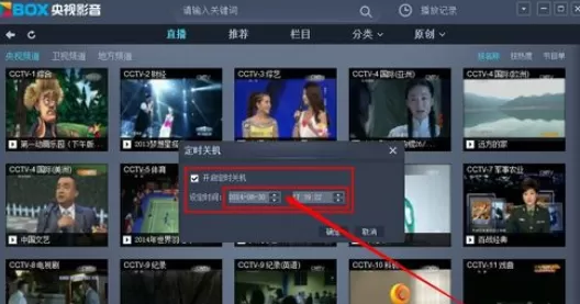 央视影音中进行设置定时关机的图文教程