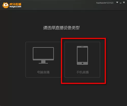 使用虎牙直播直播手机游戏的教程