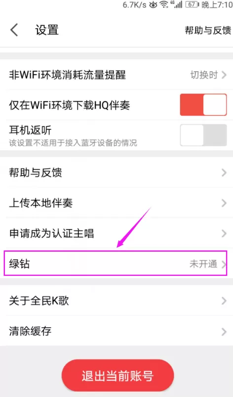 在全民K歌里开通绿钻的简单教程