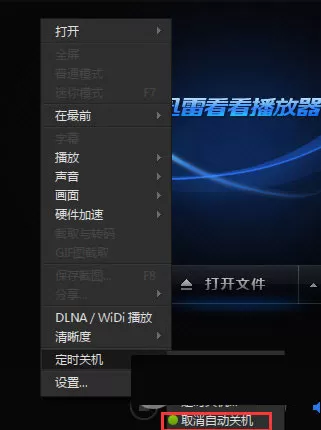 在迅雷看看里设置定时关机的操作步骤