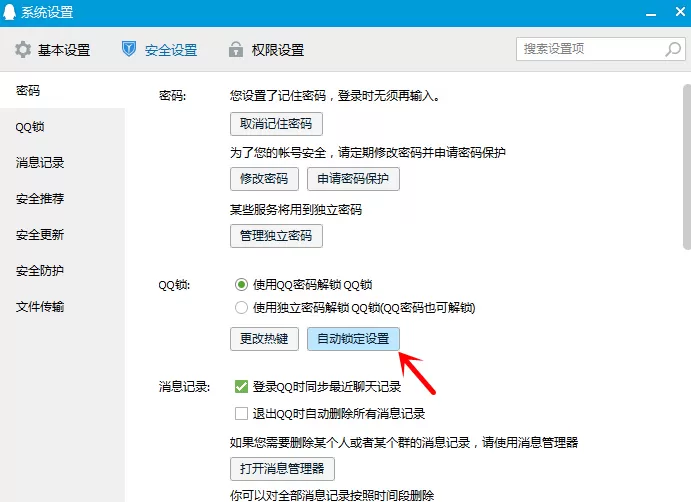 在电脑上自动锁定QQ的图文教程