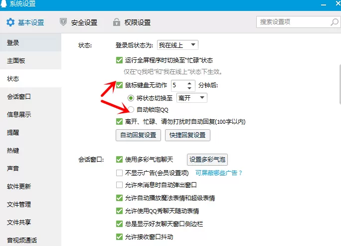 在电脑上自动锁定QQ的图文教程
