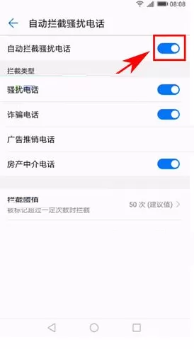 华为麦芒6手机怎样拦截骚扰电话?