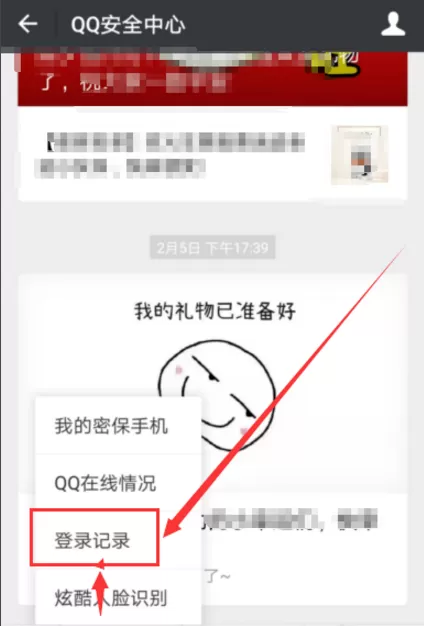 在微信上查QQ登录历史的操作方法