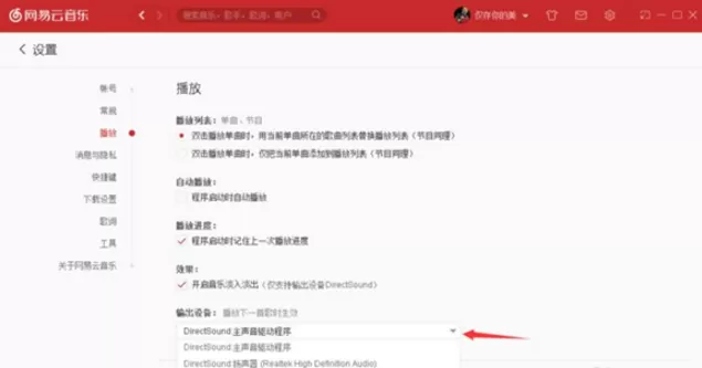 网易云出现播放失败现象的处理教程