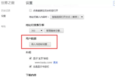 使用世界之窗浏览器时导入用户数据的详细方法