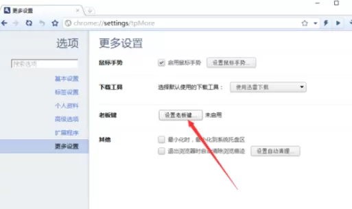 在世界之窗浏览器极速版中将老板键打开的详细方法