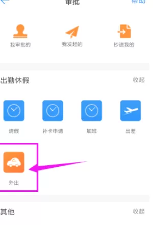 在手机钉钉中实行发起外出申请的详细步骤