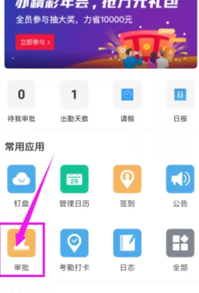 在手机钉钉中实行发起外出申请的详细步骤