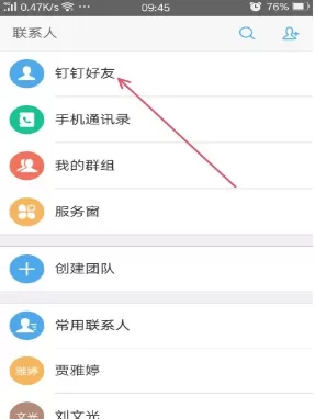在手机钉钉中将好友删除的详细操作步骤