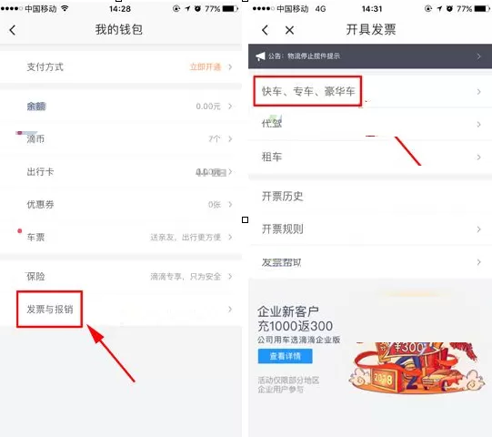 在滴滴出行中开支付宝电子发票的具体操作