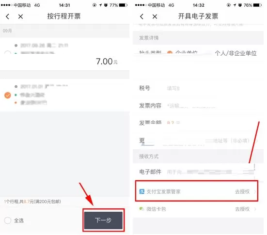 在滴滴出行中开支付宝电子发票的具体操作