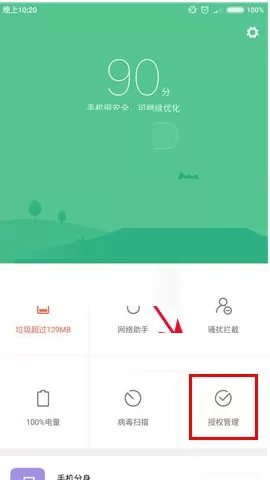 小米6手机中怎样设置应用权限管理？