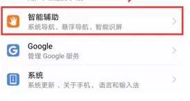 华为荣耀V10手机中开启智能截屏的方法