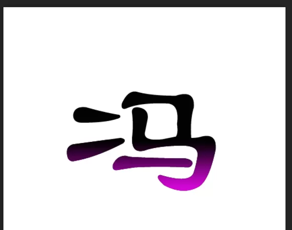 利用Photoshop软件使文字呈现两种颜色的图文教程