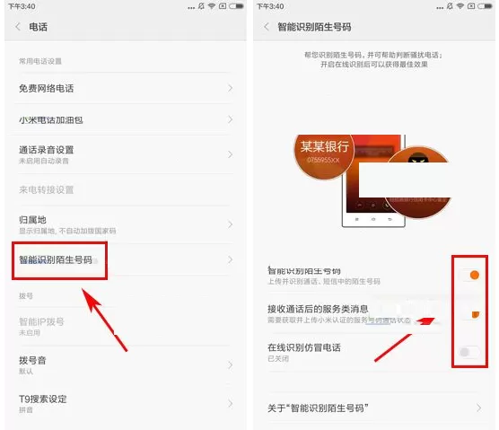 小米6手机怎样智能识别陌生号码?