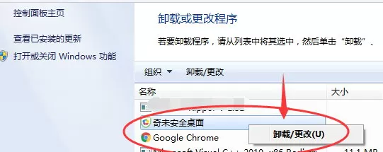 奇未安全桌面的卸载方法介绍