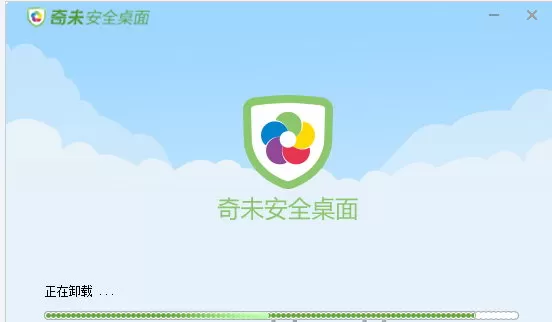 奇未安全桌面的卸载方法介绍