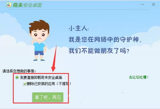 奇未安全桌面的卸载方法介绍