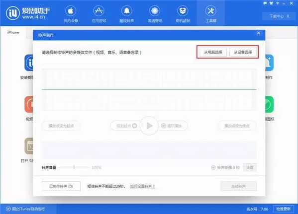 使用爱思助手制作铃声的图文解析