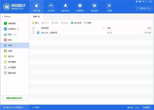 使用爱思助手制作铃声的图文解析