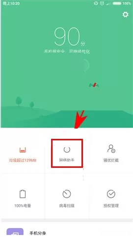 小米MIX2中禁止应用联网的具体操作
