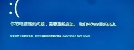 win10蓝屏显示INACCESSIBLE_BOOT_DEVICE代码的解决方法