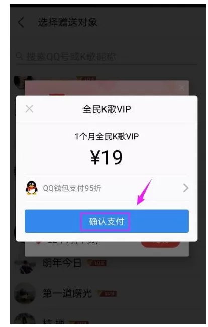 把全民K歌的VIP赠送给QQ好友的详细步骤